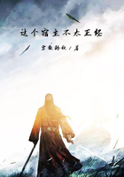 這個宿主不太正經在線閱讀