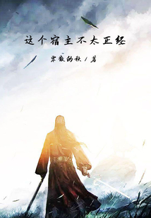 這個(gè)宿主不太正經(jīng)