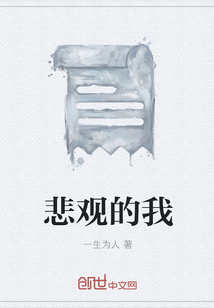 悲觀的我