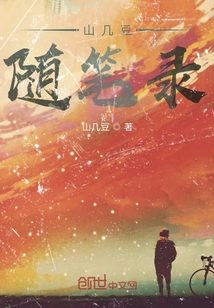 山幾豆隨筆錄