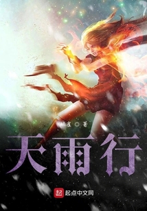 天雨行