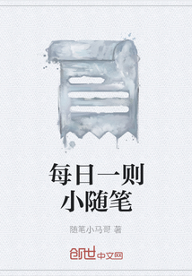 每日一則小隨筆