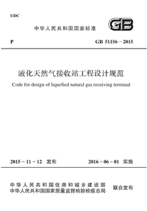 GB 51156-2015 液化天然氣接收站工程設計規范