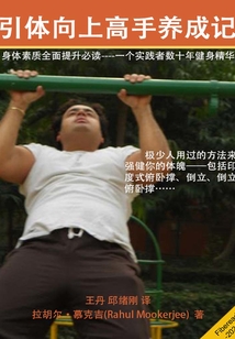 引體向上高手養成記