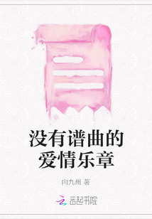 沒有譜曲的愛情樂章