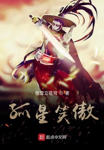 孤星笑傲