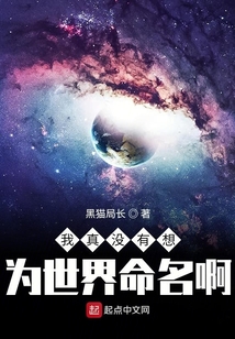我真沒有想為世界命名啊