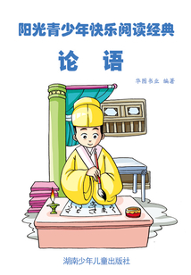 論語（陽光青少年快樂閱讀經典）