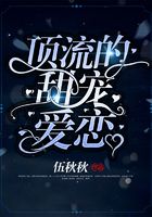 頂流的甜寵愛戀在線閱讀