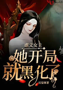 虐文女主她開局就黑化了