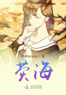 熒海