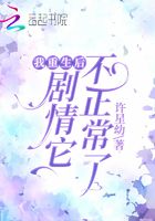 我重生后剧情它不正常了