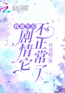 我重生后劇情它不正常了