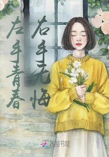 左手青春，右手無悔