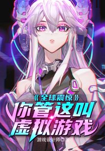 全球震驚!你管這叫虛擬游戲?