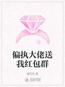 偏執大佬送我紅包群