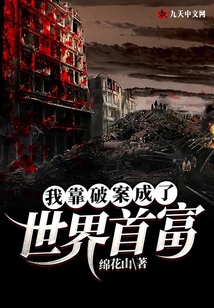 我靠破案成了世界首富