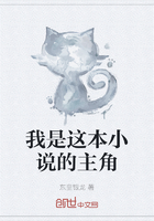 我是这本小说的主角在线阅读