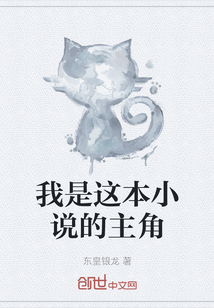 我是這本小說的主角