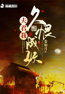 夫君我久恨成妖