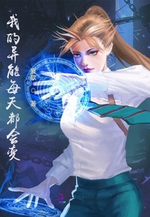我的异能每天都会变