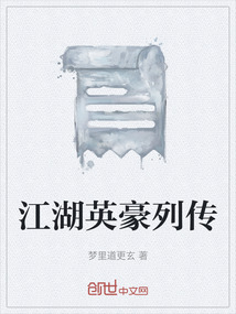 江湖英豪列傳