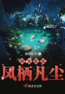 轉世輪回，鳳棲凡塵
