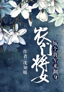 農門將女：嫁個將軍來翻身