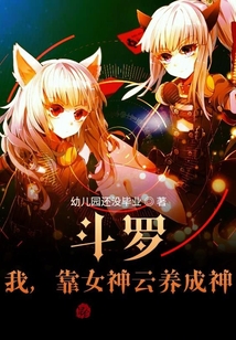 斗羅：我，靠女神云養成神