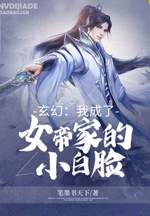 玄幻：我成了女帝家的小白臉