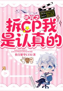 快穿之拆cp我是認真的