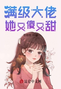 滿級大佬她又傻又甜