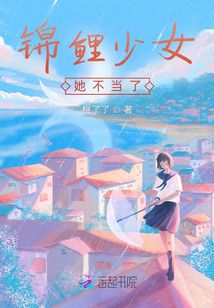 錦鯉少女她不當了