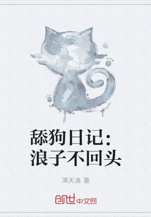 舔狗日記：浪子不回頭