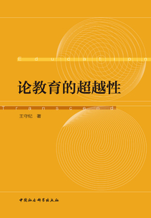 論教育的超越性