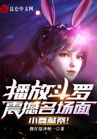 播放斗罗震撼名场面,小舞献祭!在线阅读