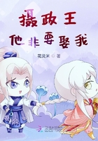 攝政王他非要娶我在線閱讀