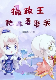 攝政王他非要娶我