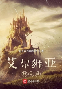 艾爾維亞新大陸