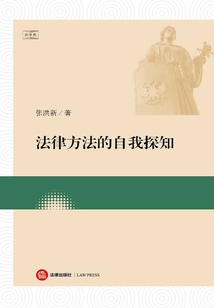 法律方法的自我探知
