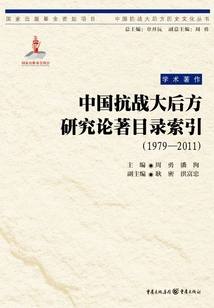 中國抗戰(zhàn)大后方研究論著目錄索引（1979—2011）