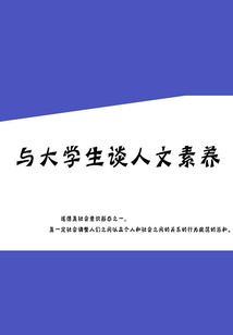 與大學生談人文素養(yǎng)