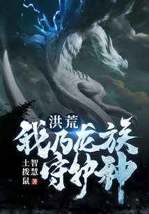 洪荒：我乃龙族守护神在线阅读