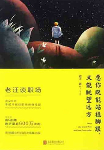 老汪談職場：愿你既能站穩腳跟，又能眺望遠方