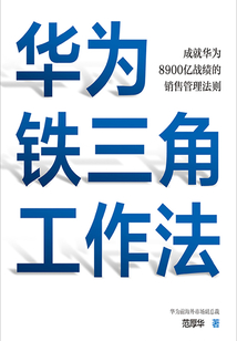 華為鐵三角工作法