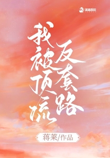 我被頂流反套路