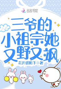 三爺的小祖宗她又野又颯