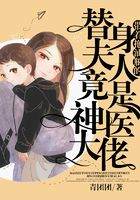 帶著拖油瓶的替身夫人竟是神醫大佬在線閱讀