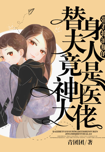 帶著拖油瓶的替身夫人竟是神醫(yī)大佬