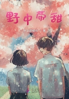野中帶甜在線閱讀